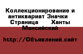 Коллекционирование и антиквариат Значки - Страница 13 . Ханты-Мансийский